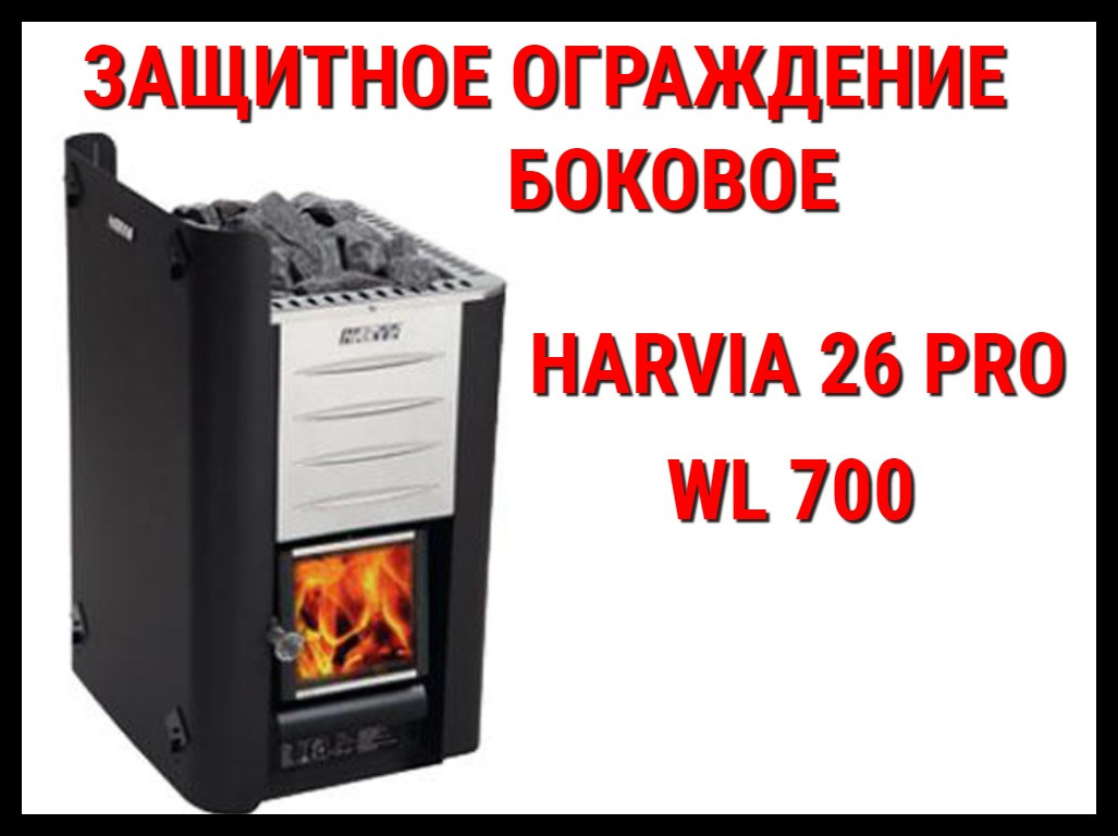 Защитное ограждение боковое WL 700 для Harvia 26 Pro - фото 1 - id-p74162420
