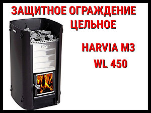 Защитное ограждение цельное WL 450 для Harvia M3