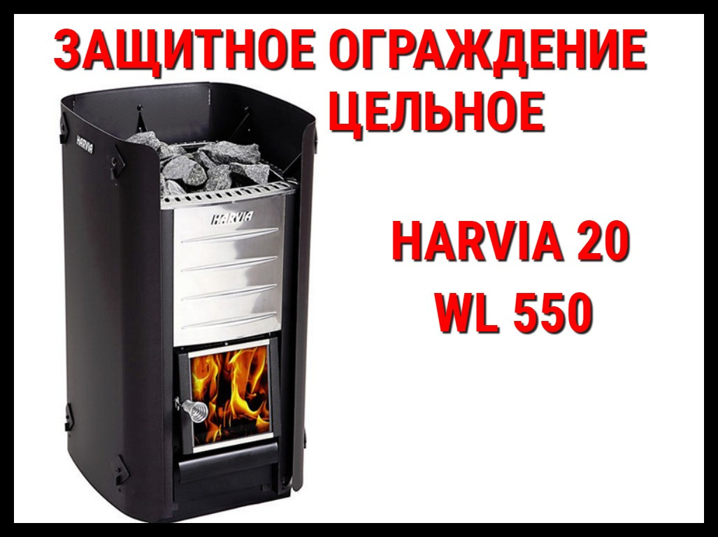 Защитное ограждение цельное WL 550 для Harvia 20 Pro/Sl/Duo - фото 1 - id-p74162496
