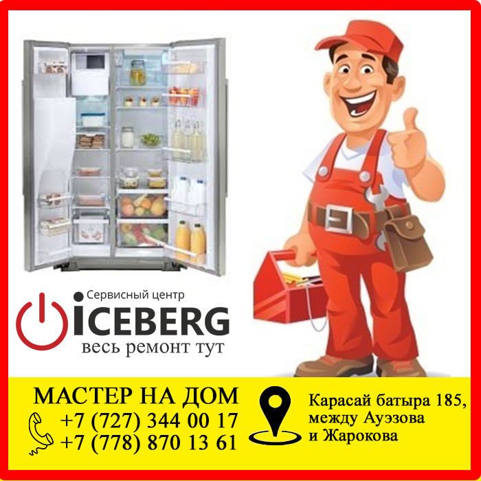 Ремонт холодильника Турксибский район на дому