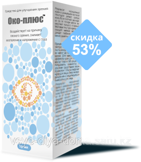 Капли для улучшения зрения Око - Плюс