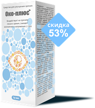 Капли для улучшения зрения Око - Плюс