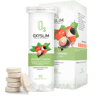 Оксислим (Oxyslim) шипучие таблетки для похудения