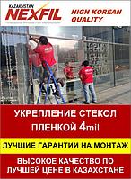 Укрепление стекол пленкой 4мил + работа 37387616 Укрепление стекол пленкой 4мил + работа