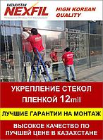 Шыныларды 12 миль үлдірмен нығайту + жұмыс