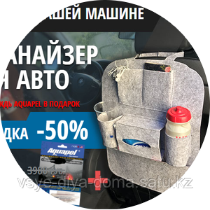 Органайзер для авто и антидождь Aquapel в подарок