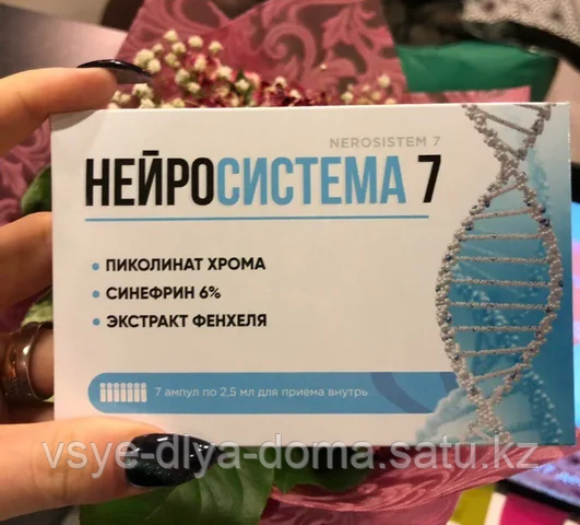Нейросистема 7 для похудения