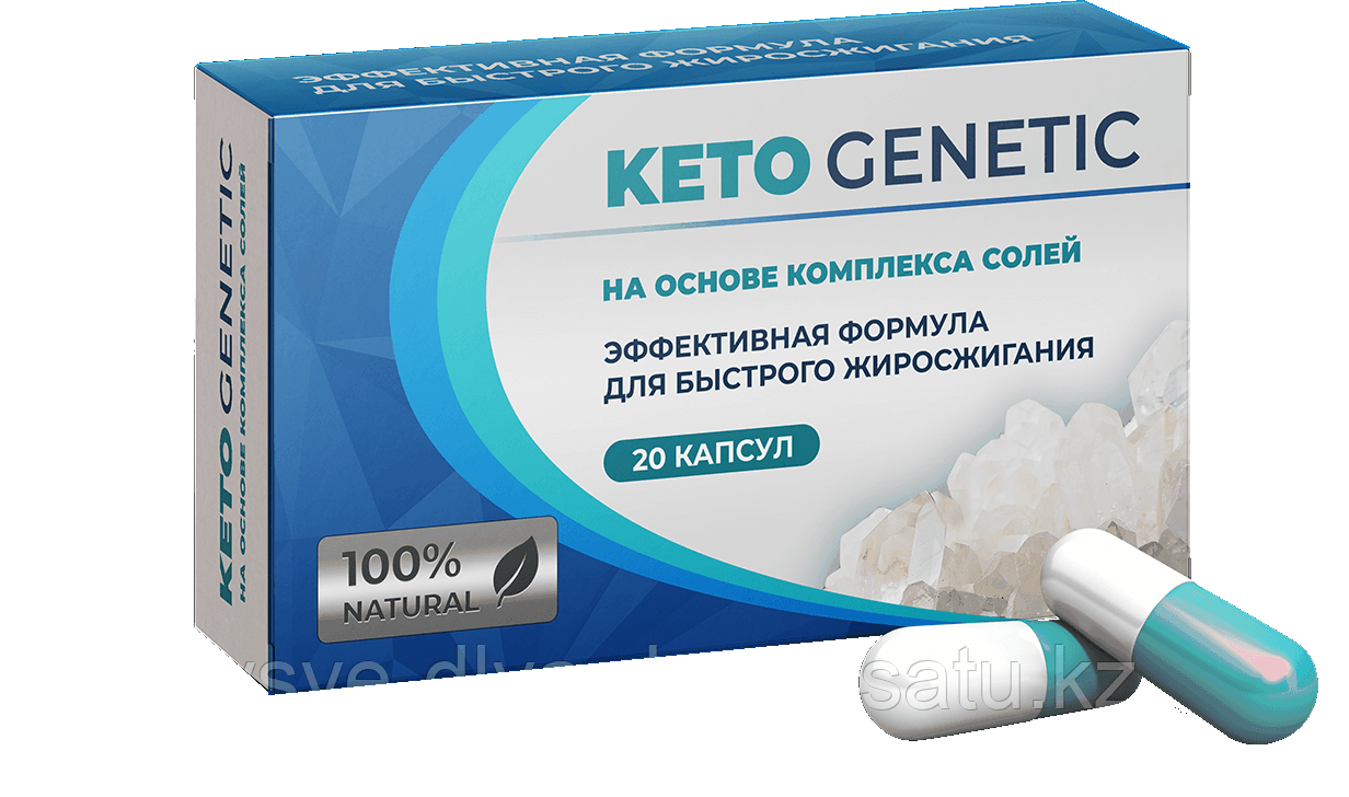 Keto Genetic капсулы для похудения