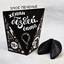 Печенье с предсказанием «Хэппи бёздей», 1 шт.