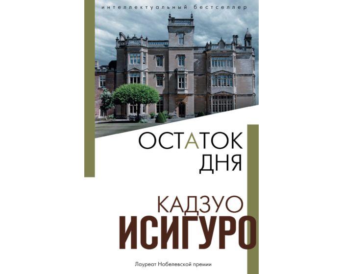 Исигуро К.: Остаток дня