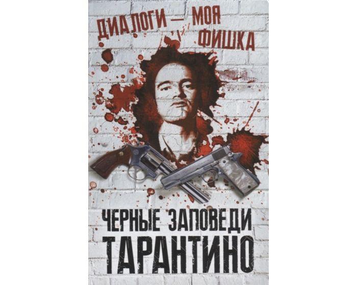 Нокс М.: Диалоги – моя фишка. Черные заповеди Тарантино