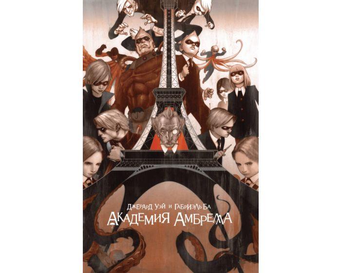 Уэй Дж.: Академия Амбрелла