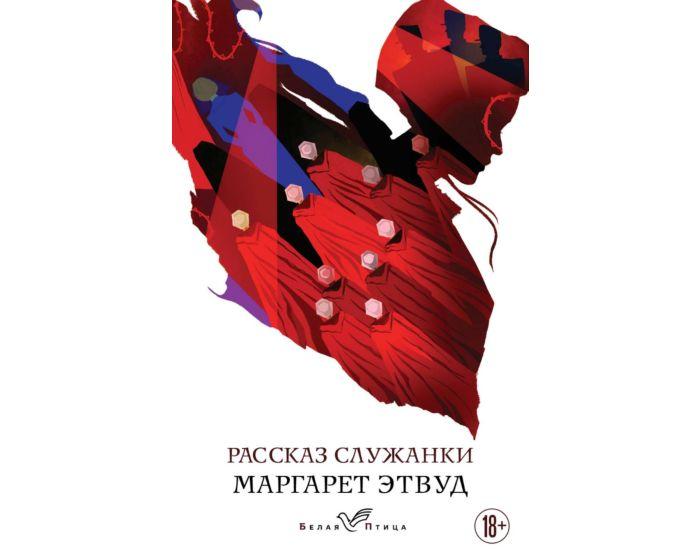 Этвуд М.: Рассказ Служанки