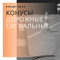 Конусы дорожные сигнальные