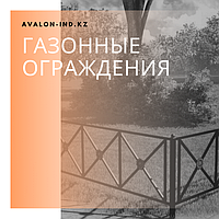 Газонные ограждения