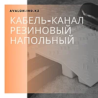Кабель-канал резиновый напольный