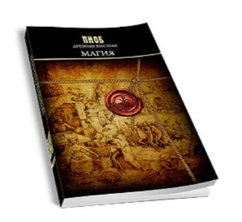Древняя высшая магия (Книга магии)