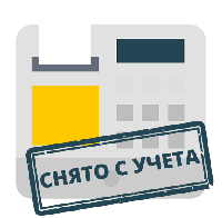 СНЯТИЕ/РЕГИСТРАЦИЯ с учета кассового аппарата