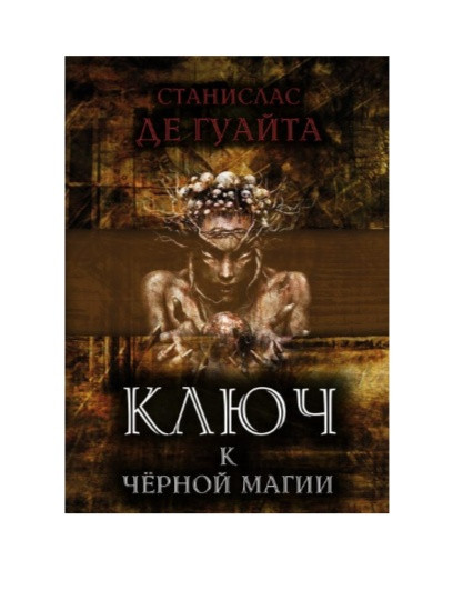 Ключ к черной магии (Книга черной магии)