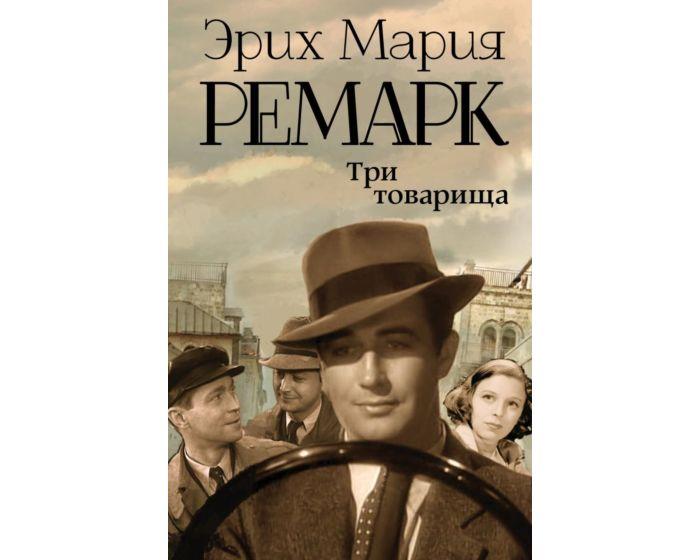 Ремарк Э. М.: Три товарища (новый перевод, без сокращений)