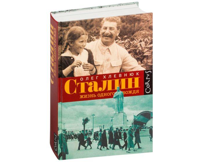 Хлевнюк О. В.: Сталин. Жизнь одного вождя