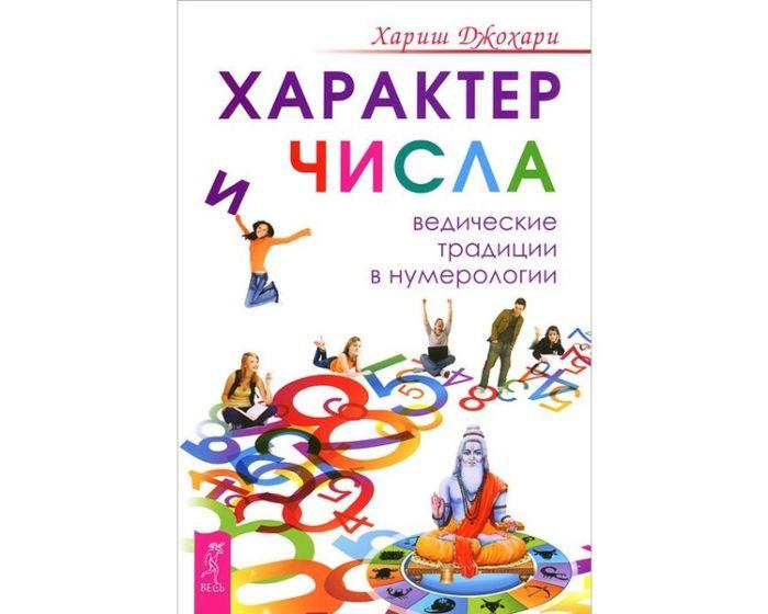 Джохари Х.: Характер и числа. Ведические традиции в нумерологии