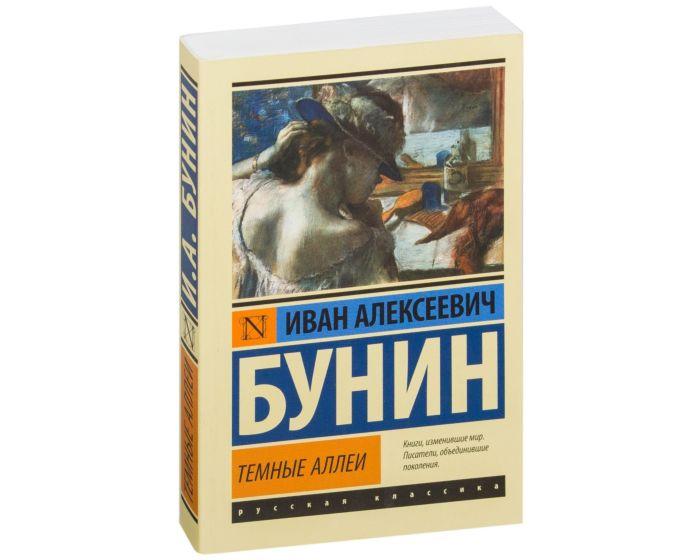 Бунин И. А.: Темные аллеи