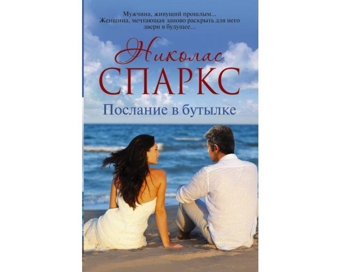 Спаркс Н.: Послание в бутылке