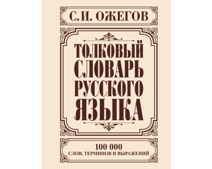 Ожегов С. И.: Толковый словарь русского языка