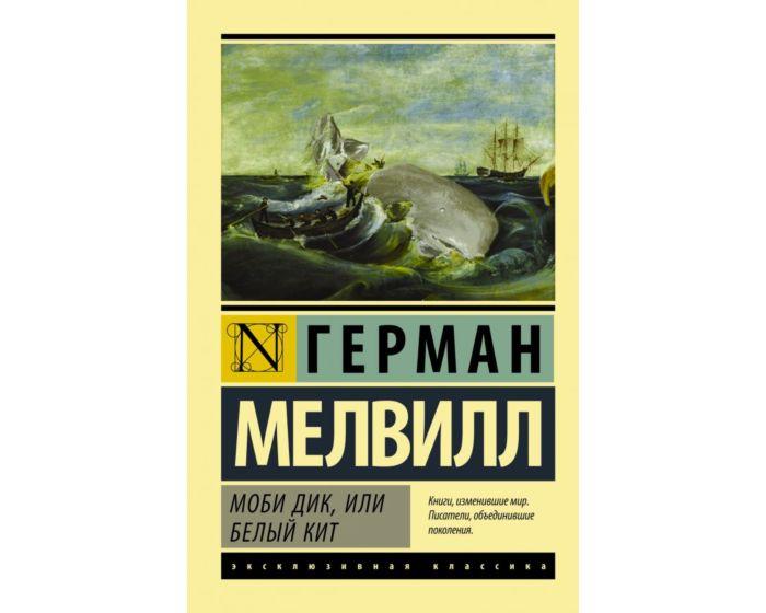 Мелвилл Г.: Моби Дик, или Белый кит