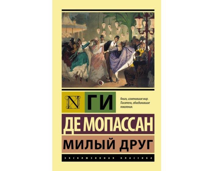 Мопассан Г. де: Милый друг