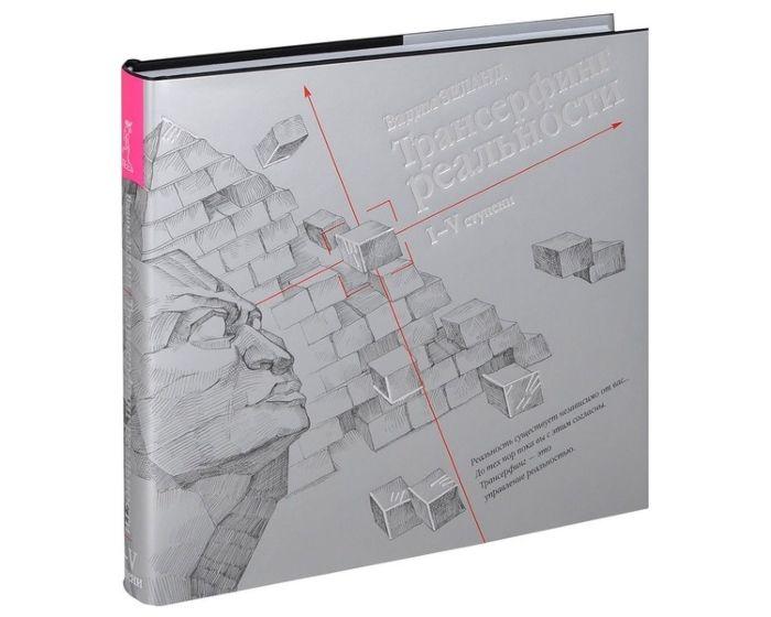 Зеланд В.: Трансерфинг реальности: Ступени 1-5
