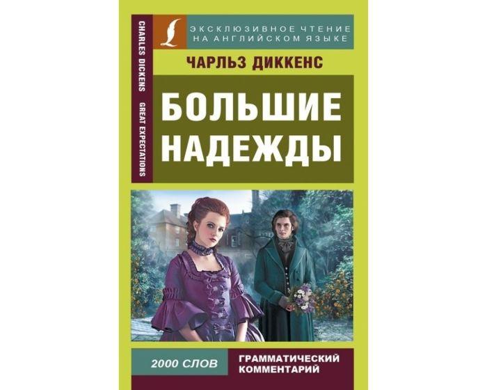 Диккенс Ч.: Большие надежды