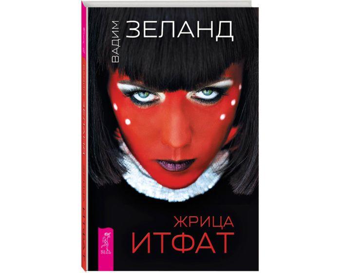 Зеланд В.: Жрица Итфат