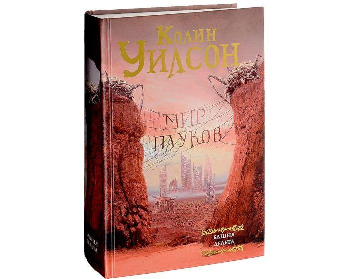 Уилсон К.: Мир пауков: Башня. Дельта