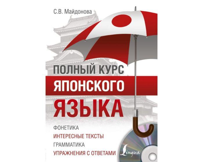 Майдонова С. В.: Полный курс японского языка + CD