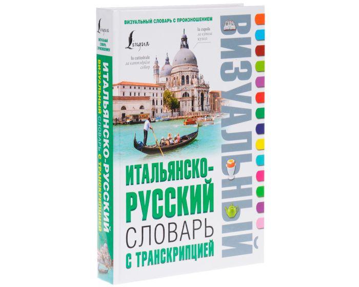 Итальянско-русский визуальный словарь с транскрипцией