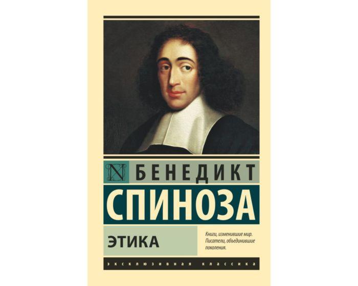 Спиноза Б.: Этика