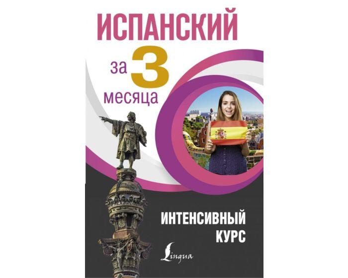 Гонсалес Р. А., Алимова Р. Р.: Испанский за 3 месяца. Интенсивный курс