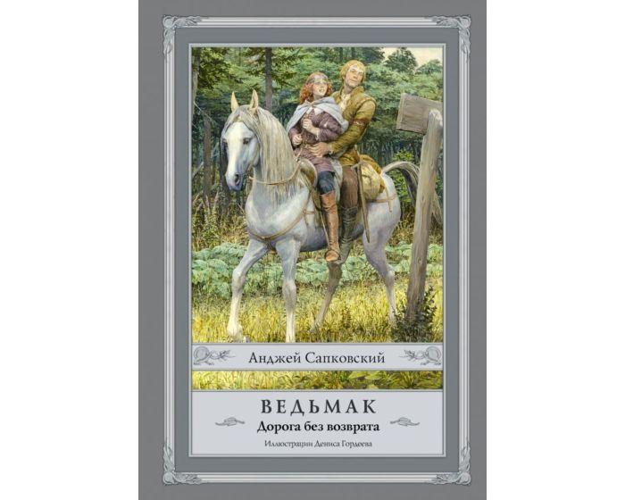 Сапковский А.: Ведьмак. Дорога без возврата