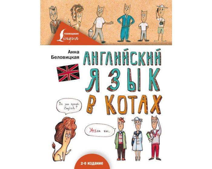Беловицкая А.: Английский язык В КОТАХ