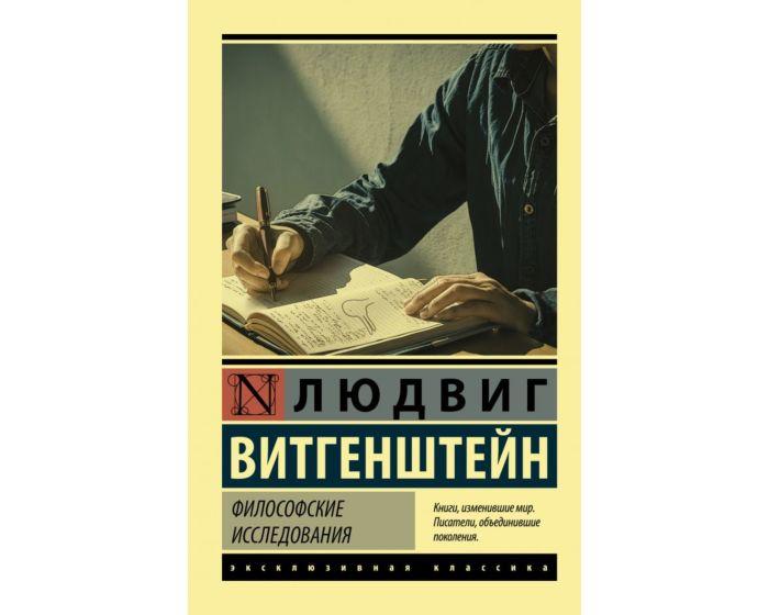 Витгенштейн Л.: Философские исследования