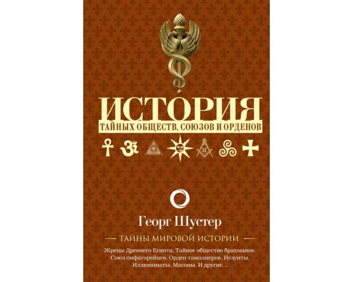 Шустер Г.: История тайных обществ, союзов и орденов