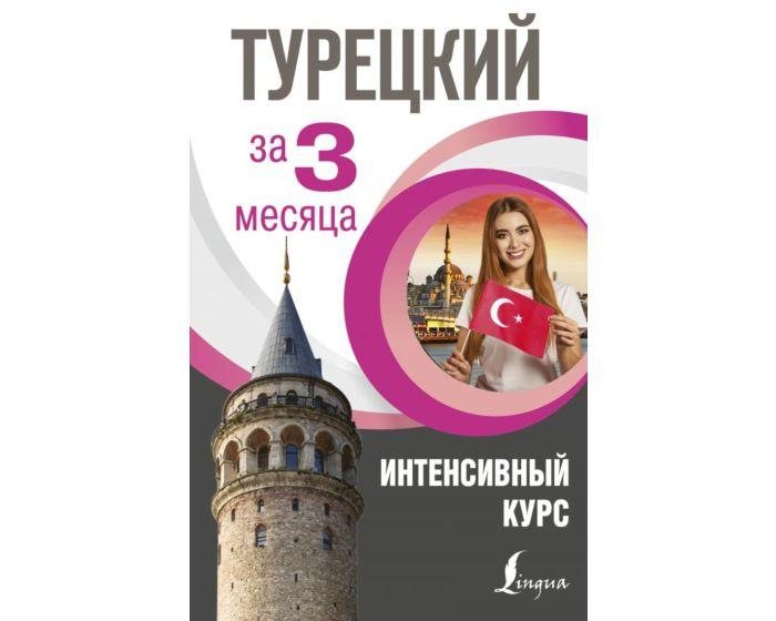 Кальмуцкая С. О.: Турецкий за 3 месяца. Интенсивный курс