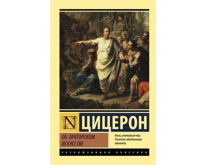 Цицерон М. Т.: Об ораторском искусстве