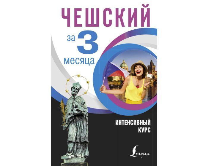 Новак Я.: Чешский за 3 месяца. Интенсивный курс