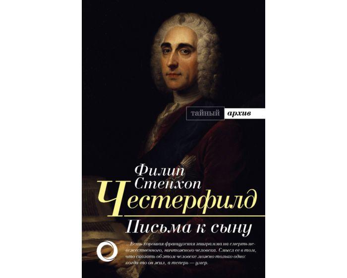 Честерфилд Ф.: Письма к сыну