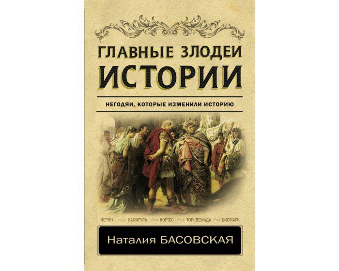 Басовская Н. И.: Главные злодеи истории