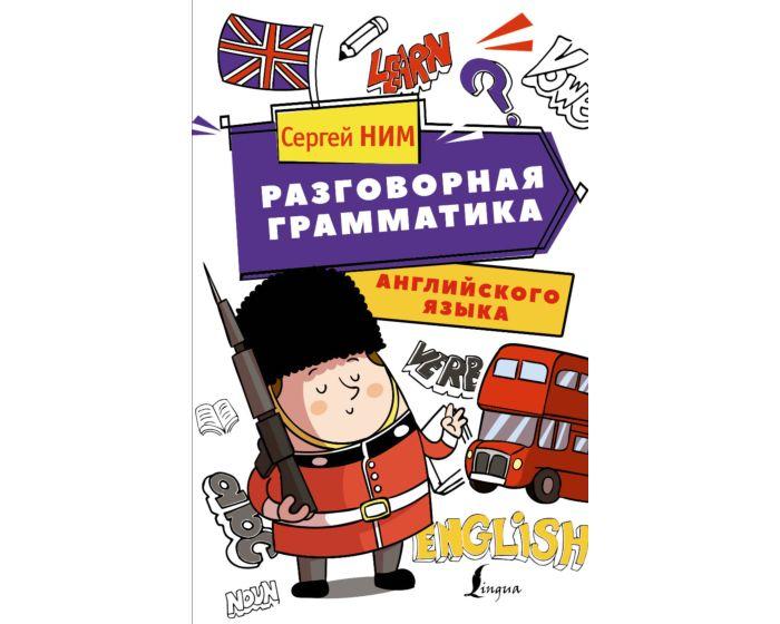 Ним С. Р.: Разговорная грамматика английского языка