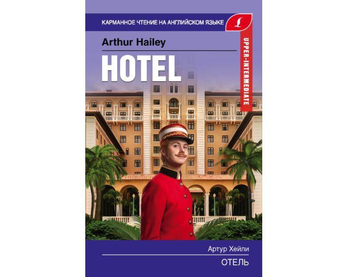 Хейли А.: Отель. Upper-Intermediate